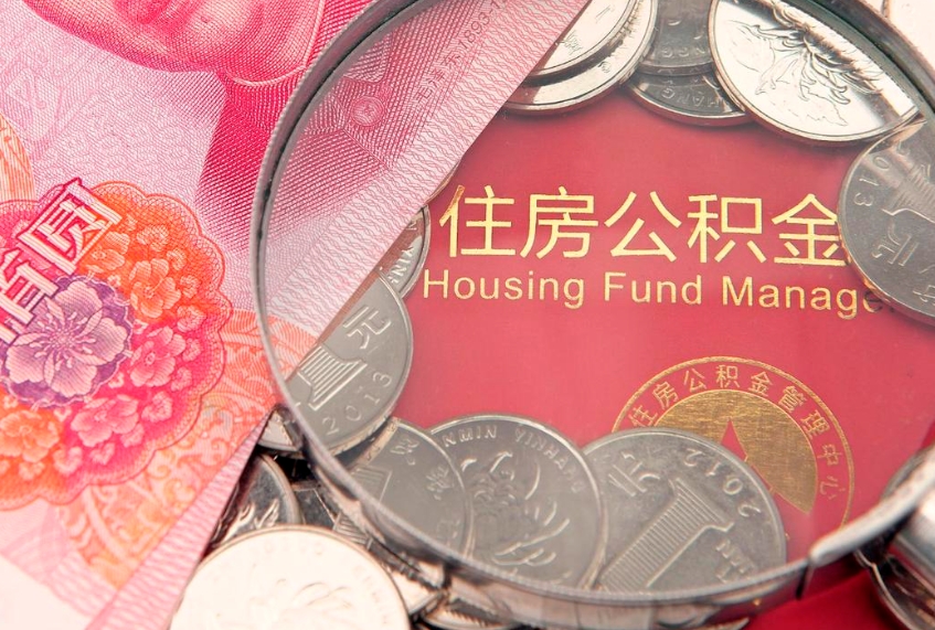 上杭西安离职公积金代办（西安离职取住房公积金）
